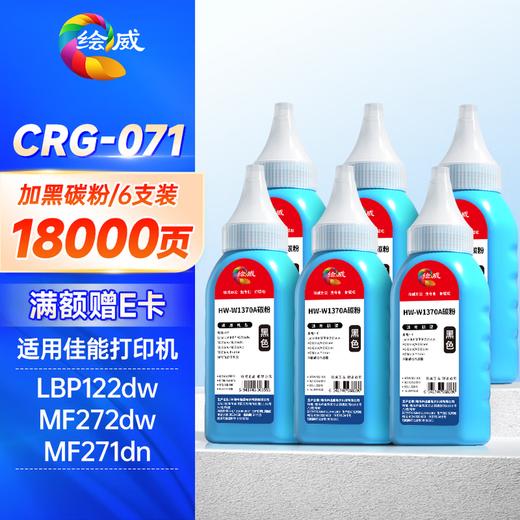 绘威CRG071黑色硒鼓适用 LBP122dw/MF272dw/MF275dw/LBP121dn/MF271dn/MF274dn/MF273dw/MF272dw 商品图11