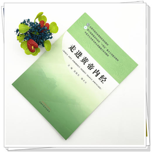 走进黄帝内经 张俊杰 骆欢欢 主编 中医文化传承与养生保健通识系列教材 全国中医药高等院校规划教材 中国中医药出版社 商品图1