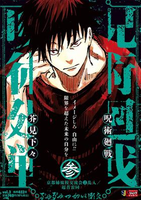 呪術廻戦 3 京都姉妹校交流会2乱入/起首雷同