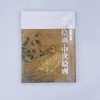 根津美術館 新蔵品選　中国絵画?中世絵画 / 根津美术馆新藏品选：中国绘画·中世绘画 商品缩略图0