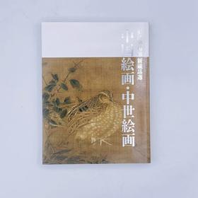 根津美術館 新蔵品選　中国絵画?中世絵画 / 根津美术馆新藏品选：中国绘画·中世绘画