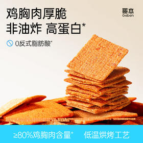 满满鸡肉含量≥80%【哥本高蛋白鸡胸肉厚脆】非油炸 鲜香脆爽 超好吃 每袋30g