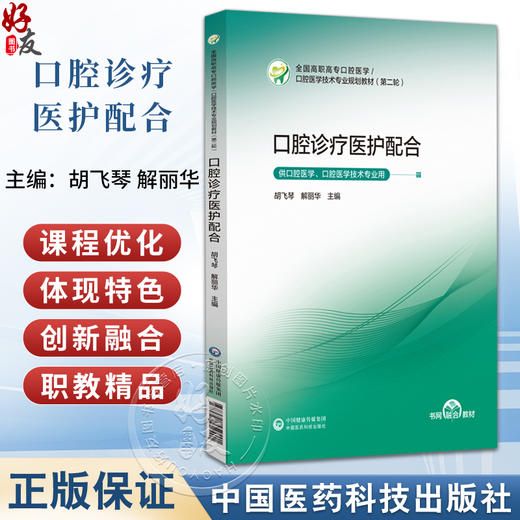 口腔诊疗医护配合 全国高职高专口腔医学 口腔医学技术专业规划教材(第二轮)胡飞琴 解丽华 供口腔医学专业用 中国医药科技出版社 商品图0