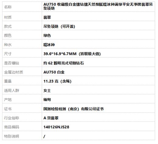 【天然正品】A货翡翠AU750收藏级白金镶钻镶天然细腻糯冰种满绿平安无事牌翡翠吊坠项链39.6*16.9*6.7MM（皆取最大值）140126NJS28 商品图10