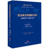 民法典合同通则实务：法律解构与案例指引  盈科律师事务所编 黄正桥主编 沈诚 金泓毅执行主编  法律出版社   商品缩略图0