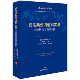 民法典合同通则实务：法律解构与案例指引  盈科律师事务所编 黄正桥主编 沈诚 金泓毅执行主编  法律出版社  