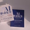 AI驱动安全：技术原理与行业实践计算机网络技术 商品缩略图1