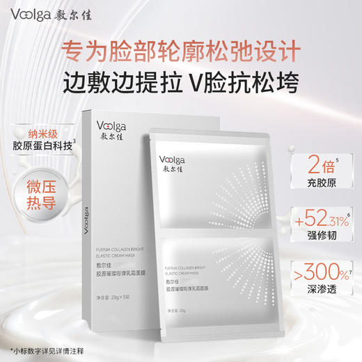 【新品上市】敷尔佳胶原璀璨嘭弹乳霜面膜 微压热导 提拉下颌线 商品图1