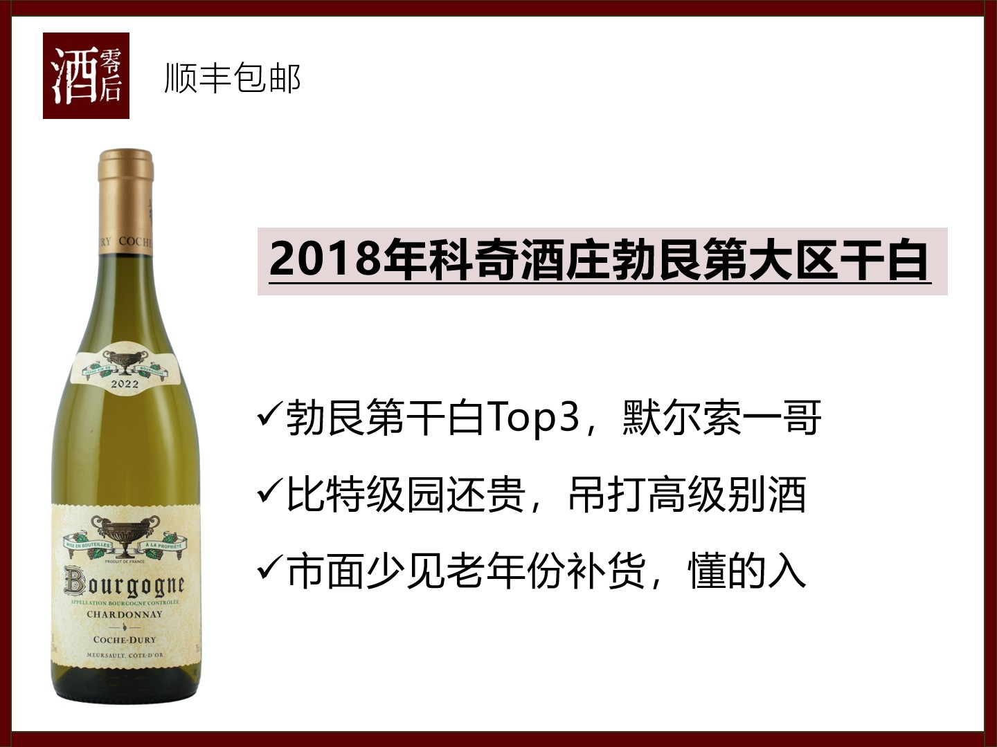 【默尔索一哥】法国勃艮第2018年科奇酒庄勃艮第大区霞多丽干白