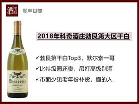 【默尔索一哥】法国勃艮第2018年科奇酒庄勃艮第大区霞多丽干白