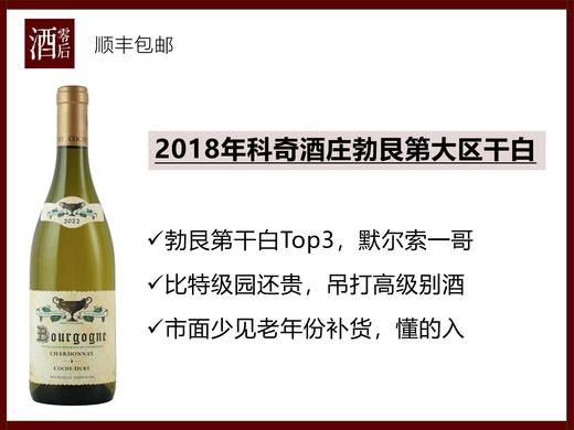 【默尔索一哥】法国勃艮第2018年科奇酒庄勃艮第大区霞多丽干白 商品图0