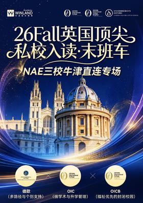 上海线下 | 26Fall英国顶尖私校入读·末班车——NAE三校牛津直连专场
