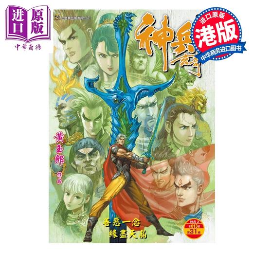 预售 【中商原版】漫画 神兵玄奇 修藏本 普通版 第31集 黄玉郎 港版漫画书 玉皇朝出版 商品图0