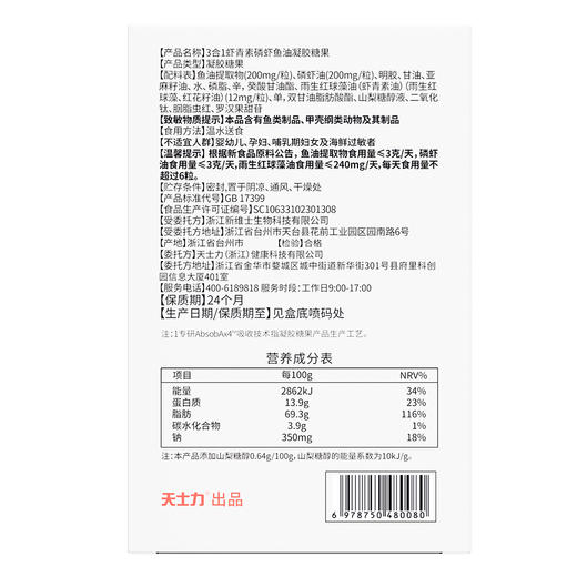 天士力大健康3合1虾青素磷虾鱼油凝胶糖果(0.75g*30粒) 商品图3