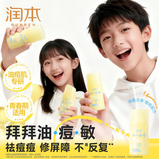 润本青少年祛痘修护精华霜 祛痘儿童面霜 青春期护肤男女孩 商品图0