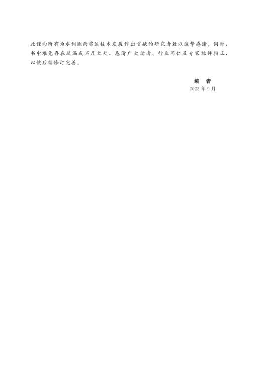 水利测雨雷达原理与应用（水利部重点建设教材） 商品图2