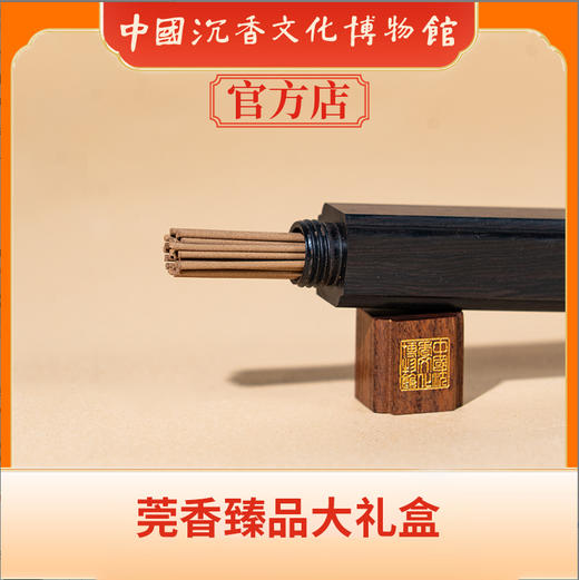 中国沉香文化博物馆 沉香精品礼盒 莞香臻品大礼盒（如意） 商品图5