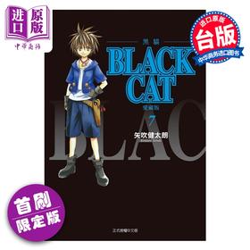 预售 【中商原版】漫画 BLACK CAT 黑猫 爱藏版 首刷限定版 第7集 SHI CHUI Kentaro 台版漫画书 东立出版
