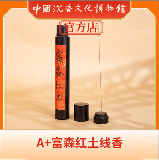 中国沉香文化博物馆  A+富森红土线香50g 商品图1