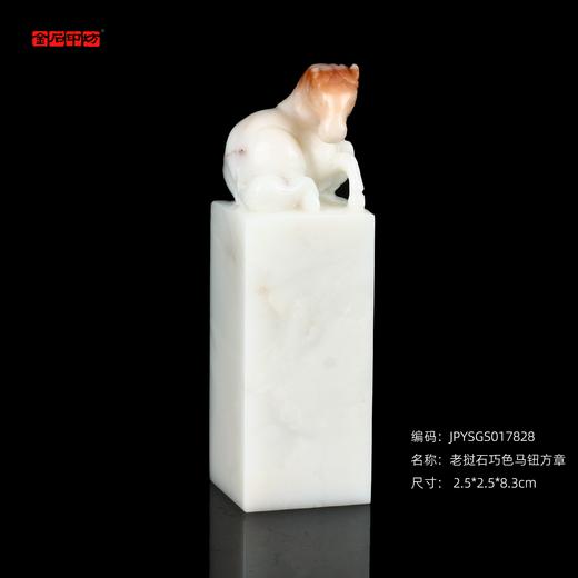 孤品17828老挝石巧色马钮方章马到成功礼品生肖印章2.5*2.5*8.3cm 商品图0