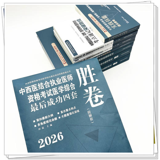 【全套6册】2026年中西医结合执业医师资格考试全套用书 实践技能+医学综合笔试+历年真题+模拟试卷+技能操作答题卡职业医师书籍 商品图2