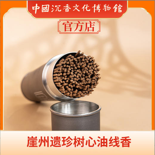 中国沉香文化博物馆 崖州遗珍树心油线香 150g 商品图3