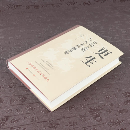 【签名版】马勇《更生：中国文明与人文精神重塑》 商品图1