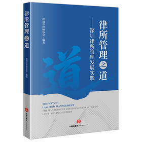 律所管理之道：深圳律所管理发展实践   深圳市律师协会编著  法律出版社