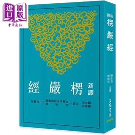 预售 【中商原版】新译楞严经 三版 港台原版 赖永海 杨维中 三民书局