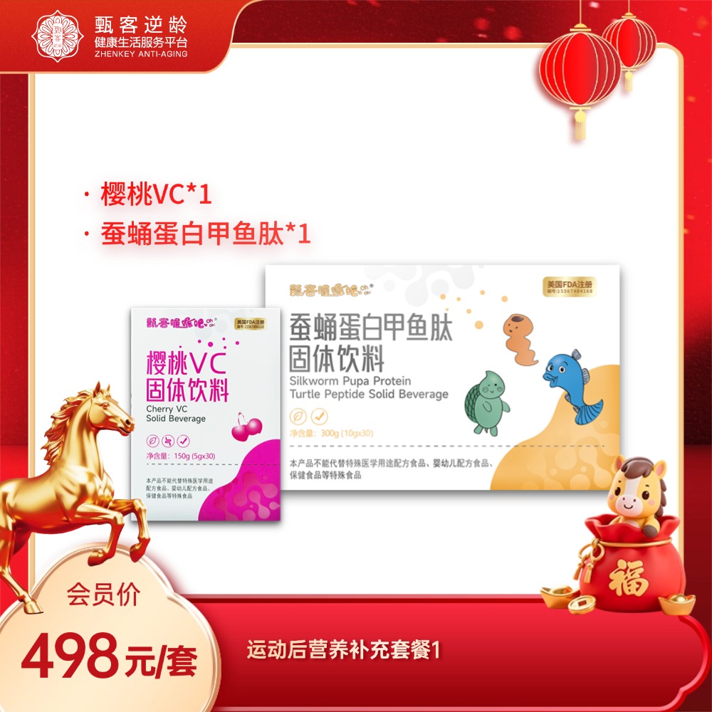 甄客运动后营养补充套餐1（樱桃VC+蚕蛹蛋白甲鱼肽）