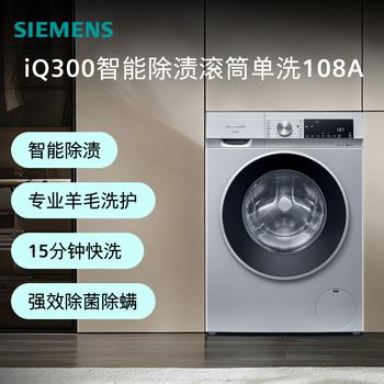 西门子（SIEMENS）iQ300 10KG大容量全自动变频滚筒洗衣机 智能除渍 强效除螨 羊毛洗 15分钟快洗WG52A108AW 商品图3