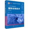植物生物技术（第三版） 商品缩略图0