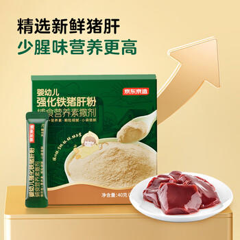 京东京造鲜来多婴幼儿强化铁猪肝粉40g 食用拌饭料 宝宝6个月以上调味品 商品图5