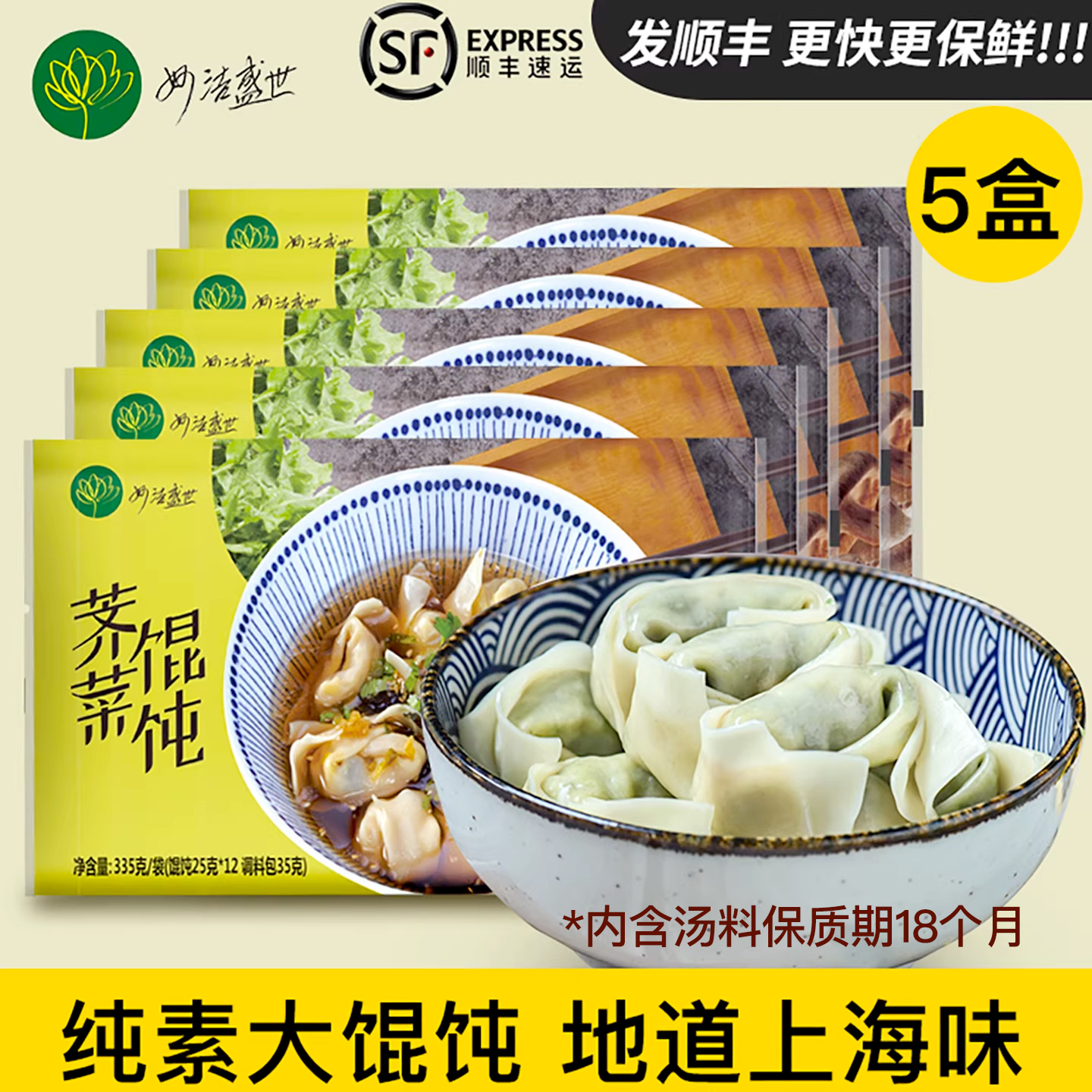 纯素馄饨300g/盒  5盒共60只  馄饨早餐速食手工荠菜云吞【冷冻】5盒顺丰包邮