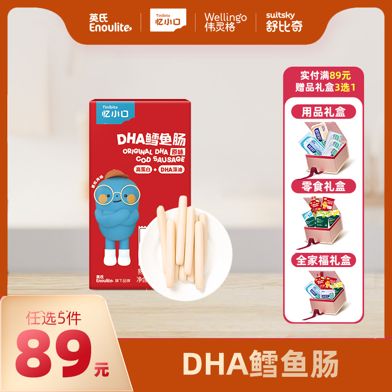 英氏忆小口鳕鱼肠10支【89元任选5件+5件礼品】