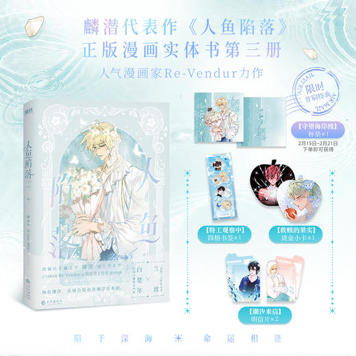 人鱼陷落.3 麟潜著 磨铁 漫画书籍 商品图0