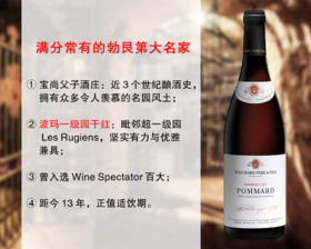 【酒庄直出，整箱更优惠】正值适饮高峰｜勃艮第二星大名家：宝尚父子酒庄波玛一级园干红（2013年）