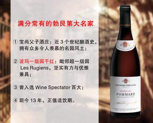 【酒庄直出，整箱更优惠】正值适饮高峰｜勃艮第二星大名家：宝尚父子酒庄波玛一级园干红（2013年） 商品图0