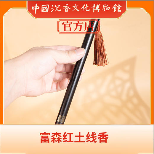 中国沉香文化博物馆 富森红土线香9g 商品图1