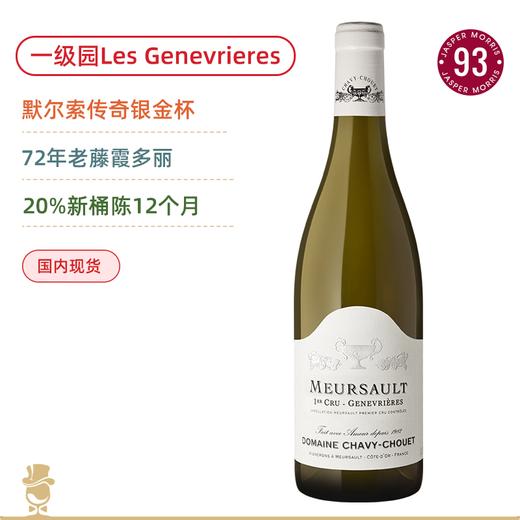 72年老藤！银金杯酒庄默尔索一级园杜松园白葡萄酒Domaine Chavy-Chouet Meursault Premier Cru Les Genevrieres 2024 商品图0