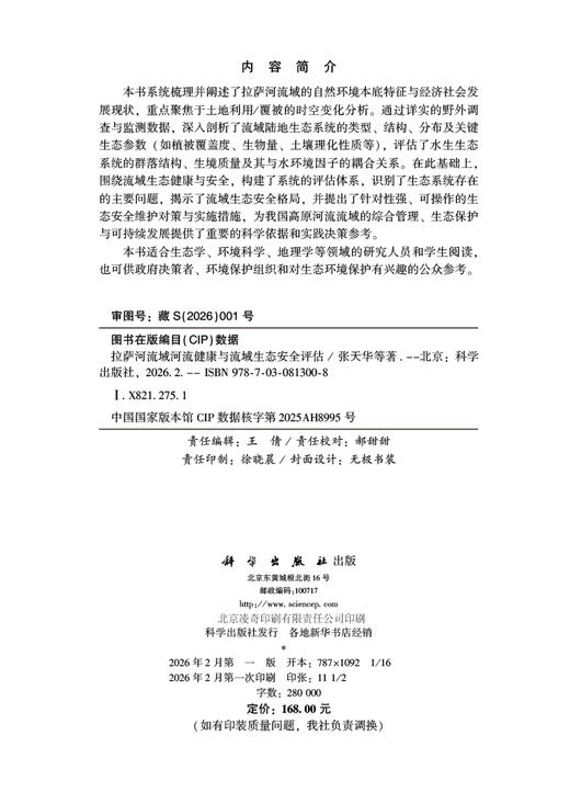 拉萨河流域河流健康与流域生态安全评估 商品图2