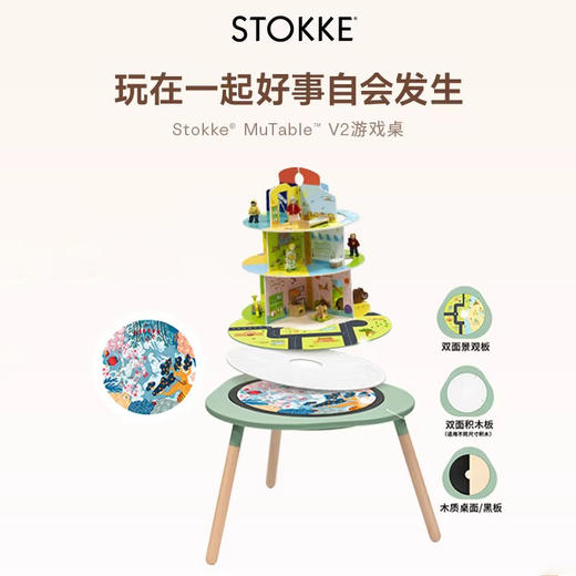 Stokke Mutable V2 套组合集 多功能积木桌宝宝玩具儿童游戏桌早教益智协调锻炼3岁+ 商品图0