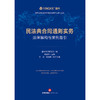 民法典合同通则实务：法律解构与案例指引  盈科律师事务所编 黄正桥主编 沈诚 金泓毅执行主编  法律出版社   商品缩略图1