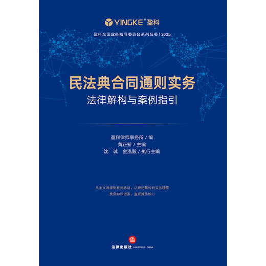 民法典合同通则实务：法律解构与案例指引  盈科律师事务所编 黄正桥主编 沈诚 金泓毅执行主编  法律出版社   商品图1