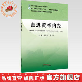 走进黄帝内经 张俊杰 骆欢欢 主编 中医文化传承与养生保健通识系列教材 全国中医药高等院校规划教材 中国中医药出版社