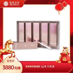 【甄客甄选】溶菌酶抑菌凝胶 2g/支 10支/盒