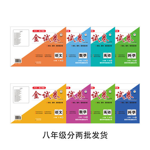 25-26学年 金试卷期末卷下册 A卷（单元卷） 语数英科全年级（赠期末卷） 八年级分两批发货 商品图0