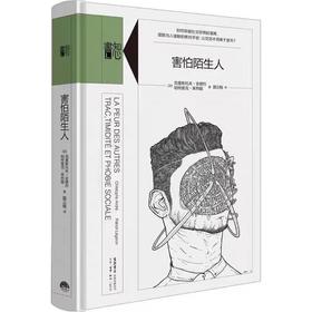 【樊登好书】害怕陌生人