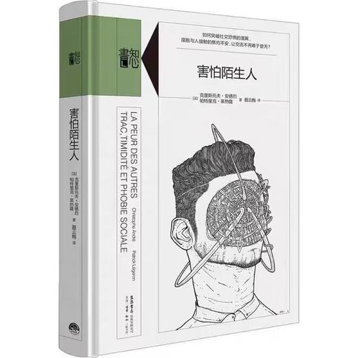 【樊登好书】害怕陌生人 商品图0