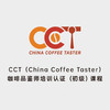 大连-CCT咖啡品鉴师初级课程 商品缩略图0